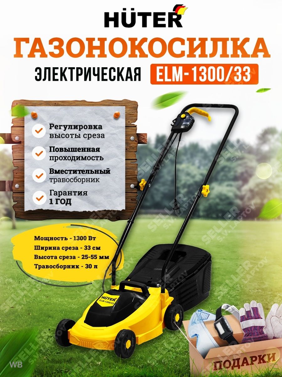 Elm 1300. Газонокосилка электрическая Huter Elm-1300/33. Huter Elm 1300 запчасти. Газонокосилка электрическая Elm-380t. Щетки для газонокосилки Huter Elm.