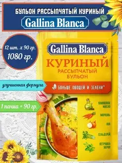 Бульон Куриный сухой 12шт.х90гр Gallina Blanca 115730697 купить за 734 ₽ в интернет-магазине Wildberries