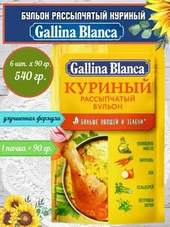 Бульон Куриный сухой для супа 6шт.х90гр Gallina Blanca 115730698 купить за 485 ₽ в интернет-магазине Wildberries