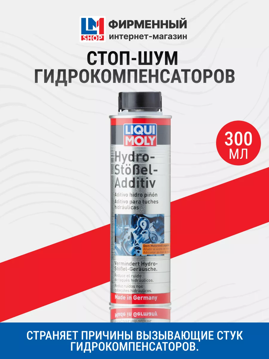 8354 Стоп-шум гидрокомпенсаторов Hydro-Stossel-Additiv 300мл Liqui Moly  115731971 купить в интернет-магазине Wildberries