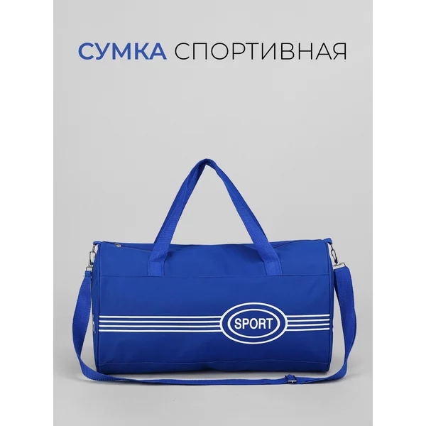 сумка спортивная, дорожная в спортзал
