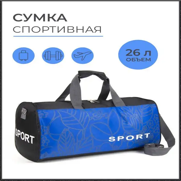 Сумка спортивная для фитнеса