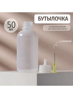 Бутылочка с иглой 50 мл, со шкалой, прозрачная My Sweet Home 115741331 купить за 226 ₽ в интернет-магазине Wildberries