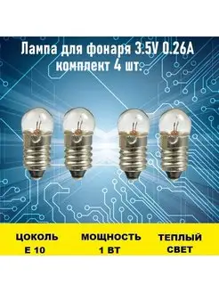 Лампа для фонаря 3.5V 0.26A 4шт Электрон34 115747652 купить за 969 ₽ в интернет-магазине Wildberries