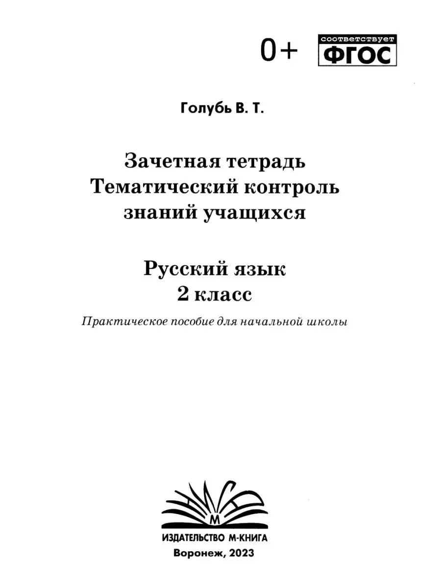 Математика и Русский язык 2 кл Тематический контроль знаний М-Книга  115763264 купить в интернет-магазине Wildberries