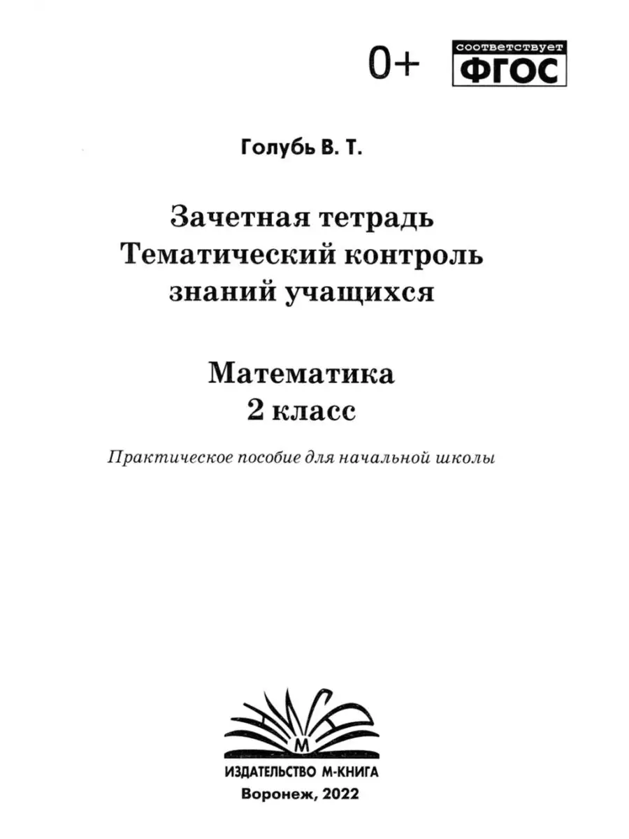 Математика и Русский язык 2 кл Тематический контроль знаний М-Книга  115763264 купить в интернет-магазине Wildberries