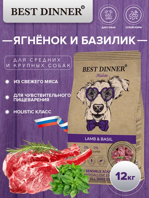 Best Dinner Holistic Sensible Hypo для собак с ягнёнком и базиликом 12кг