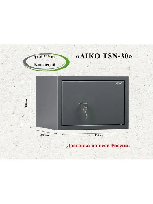 РегионМебель Офисный сейф AIKO TSN.30, вариант