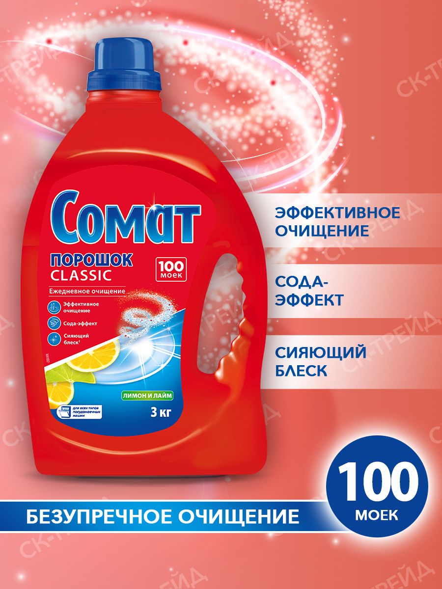 Порошок для мытья посуды в посудомоечных машинах 3 кг Сомат Classic. Средства для посудомоечных машин Somat Ташкент логотип.