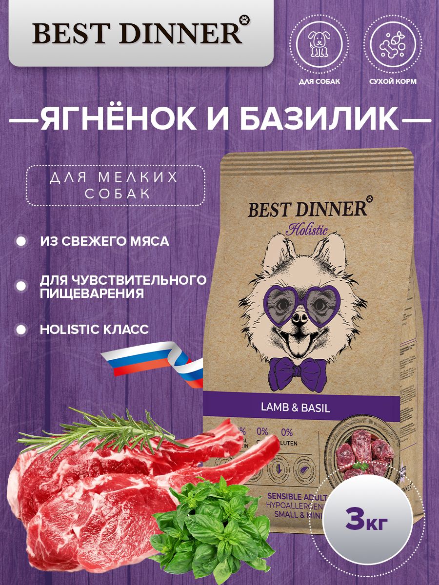 Best dinner holistic корм. Бест Диннер корм клюква с ягненком в фиолетовой упаковке.