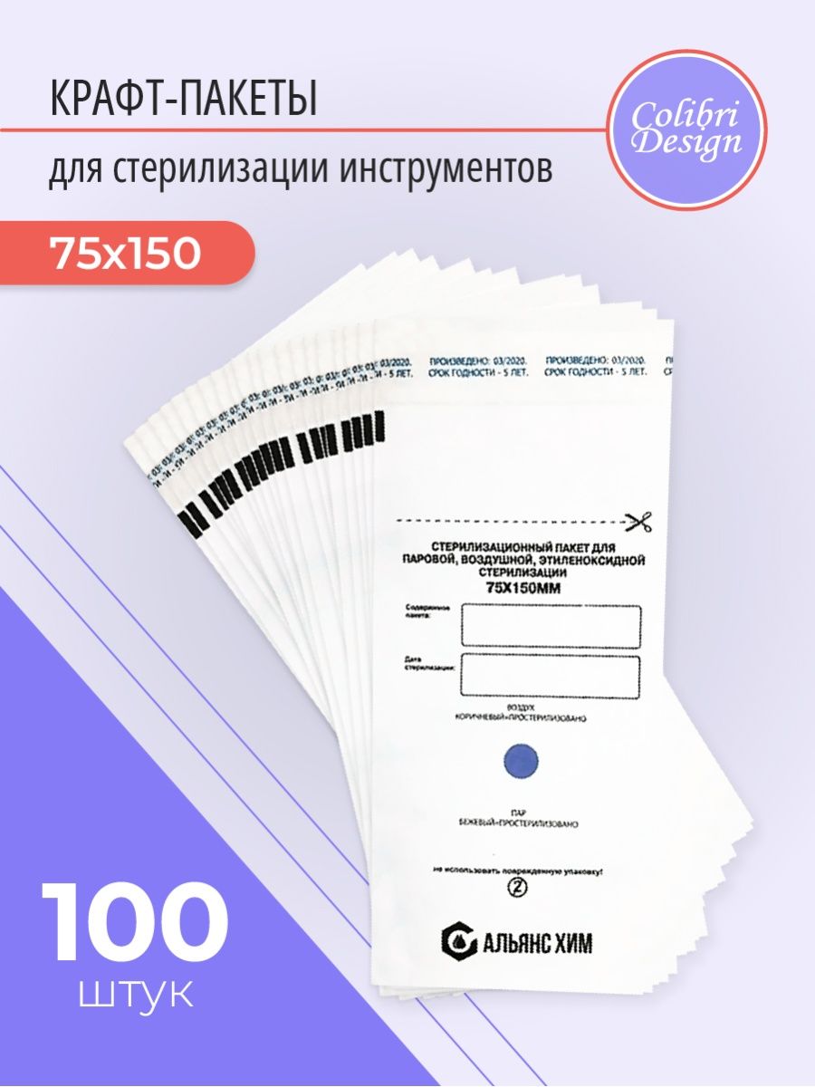 100 стерильно. Крафт-пакеты для стерилизации инструментов. Крафт пакеты для маникюра. Срок стерильности в крафт пакетах. Крафт-пакеты для стерилизации сроки хранения инструментария.