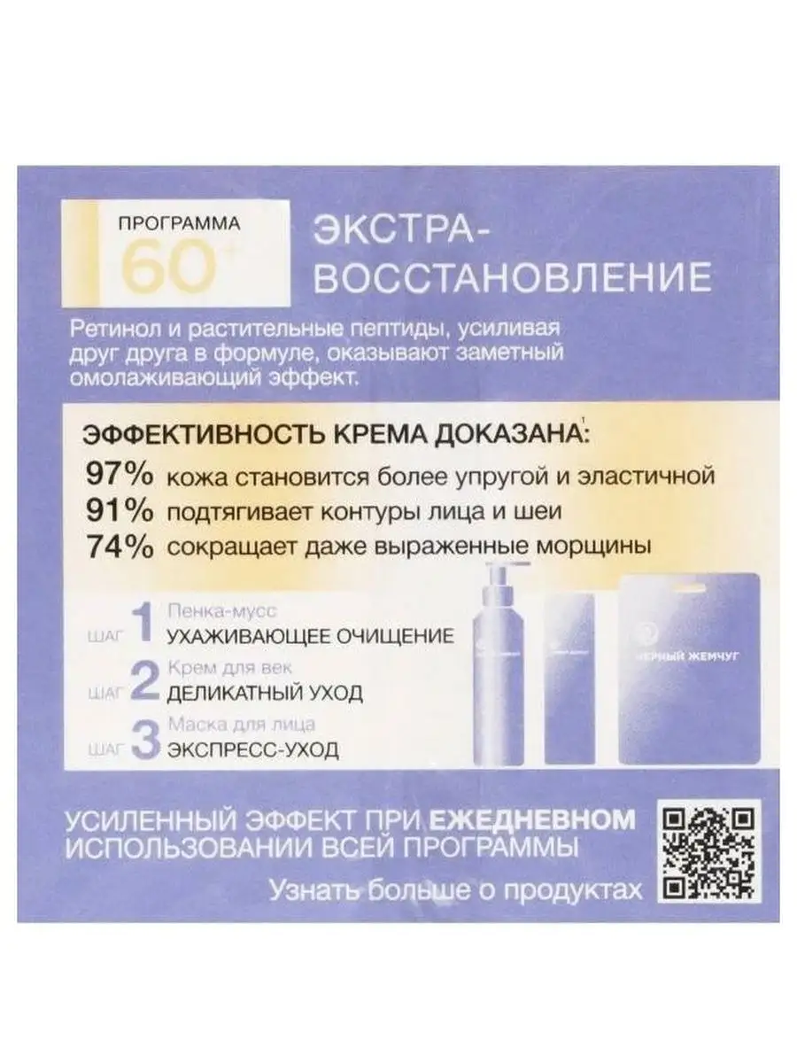 ЧЕРНЫЙ ЖЕМЧУГ Крем для лица Ч. Ж. RETINOL 60+ Дневной 50 мл, 1 шт ( 2035 )