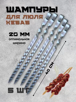 Шампура металлические набор для шашлыка люля-кебаб шашлычный Пикник кавказ 115781756 купить за 755 ₽ в интернет‑магазине Wildberries