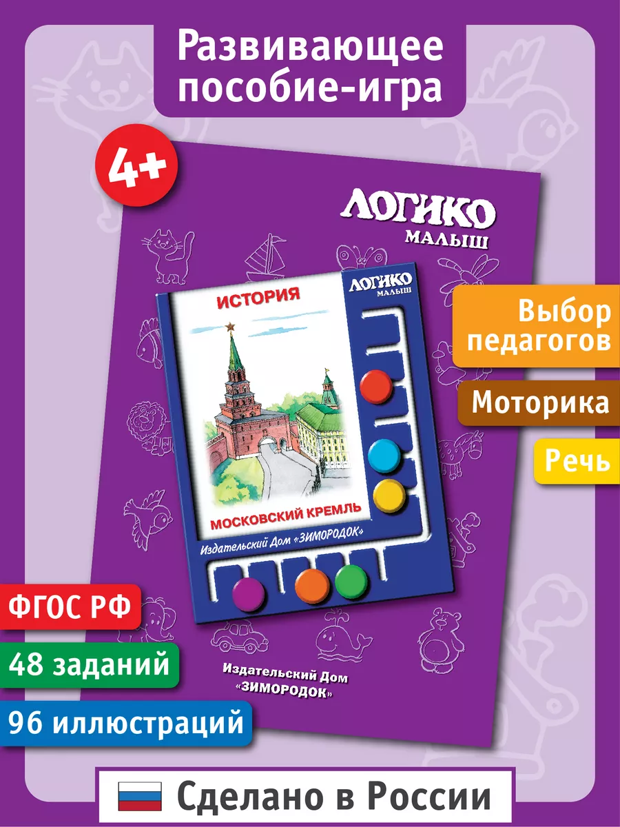 Московский кремль. Развивающие карточки ЛОГИКО-Малыш 115785305 купить за  272 ₽ в интернет-магазине Wildberries