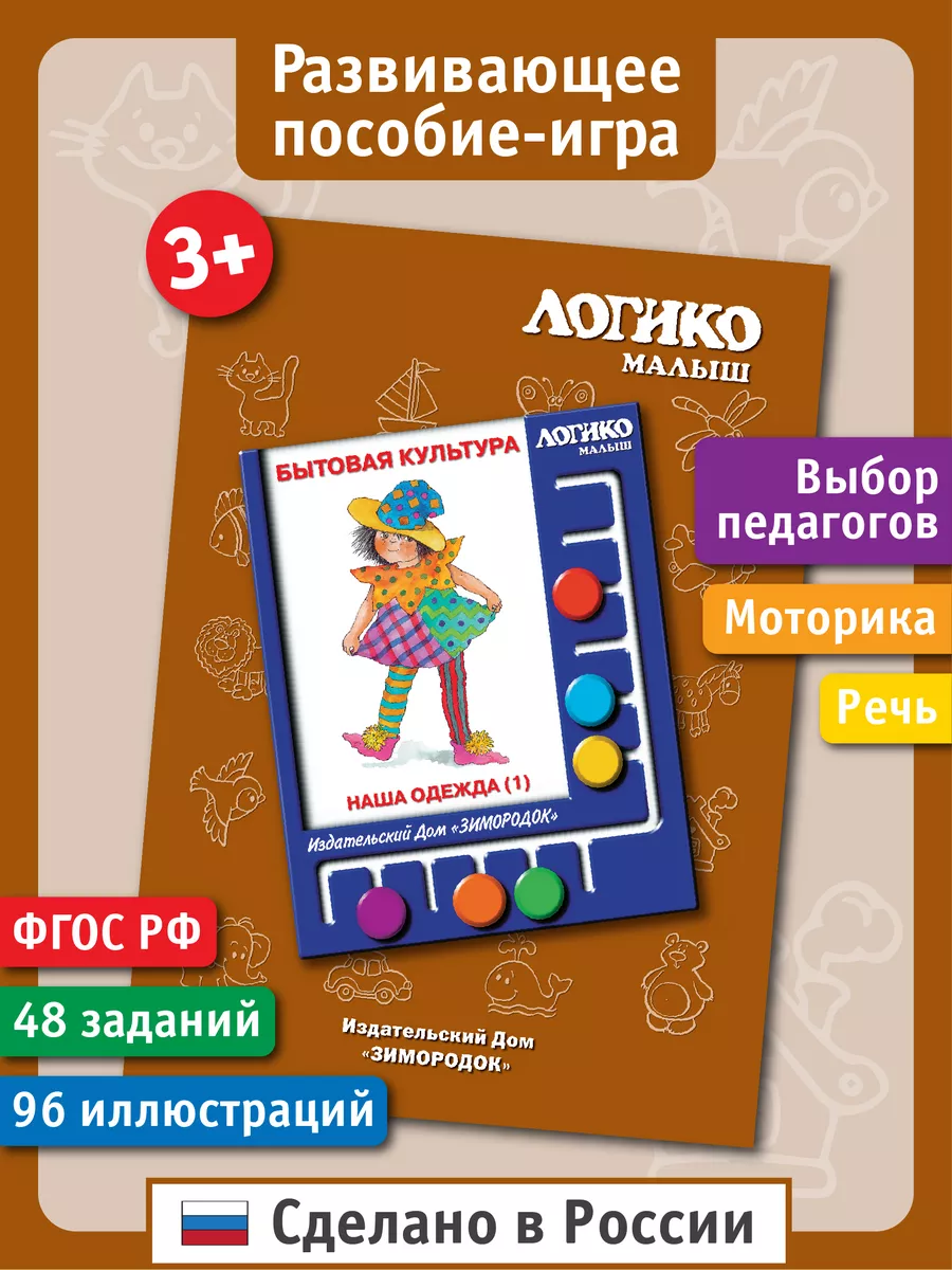 Наша одежда (1). Развивающие карточки ЛОГИКО-Малыш 115785686 купить за 244  ₽ в интернет-магазине Wildberries