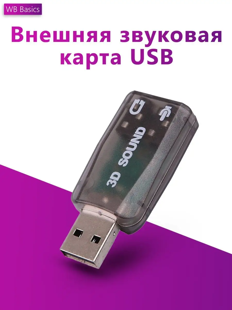 WB Basics Звуковая Карта USB/Внешняя
