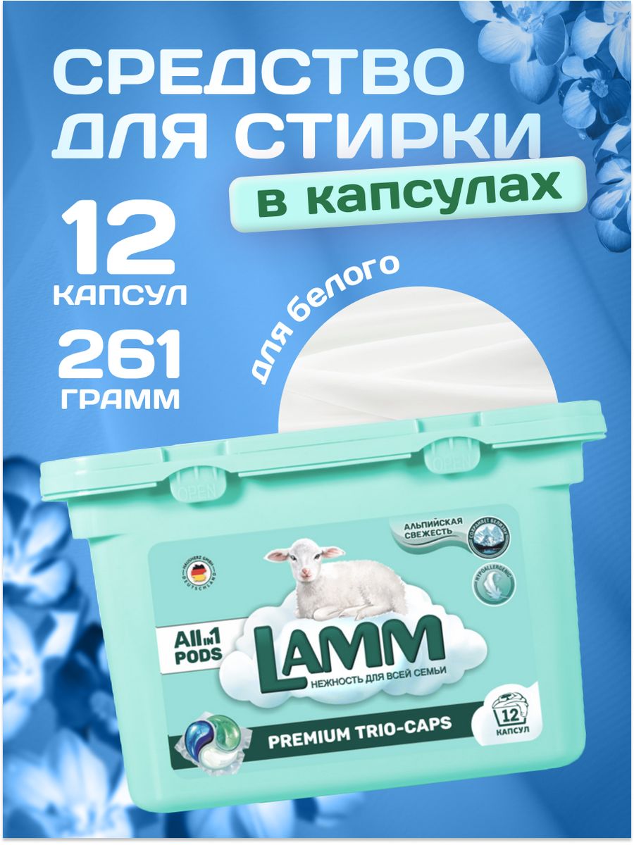 Капсулы для стирки lamm