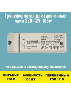 Трансформатор 220~12V 105w для люстры Электрон34 115807460 купить за 2 016 ₽ в интернет‑магазине Wildberries