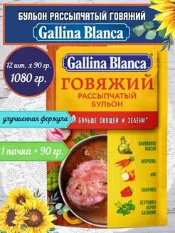 Бульон Говяжий приправа для супа 12шт.х90гр Gallina Blanca 115811117 купить за 724 ₽ в интернет-магазине Wildberries