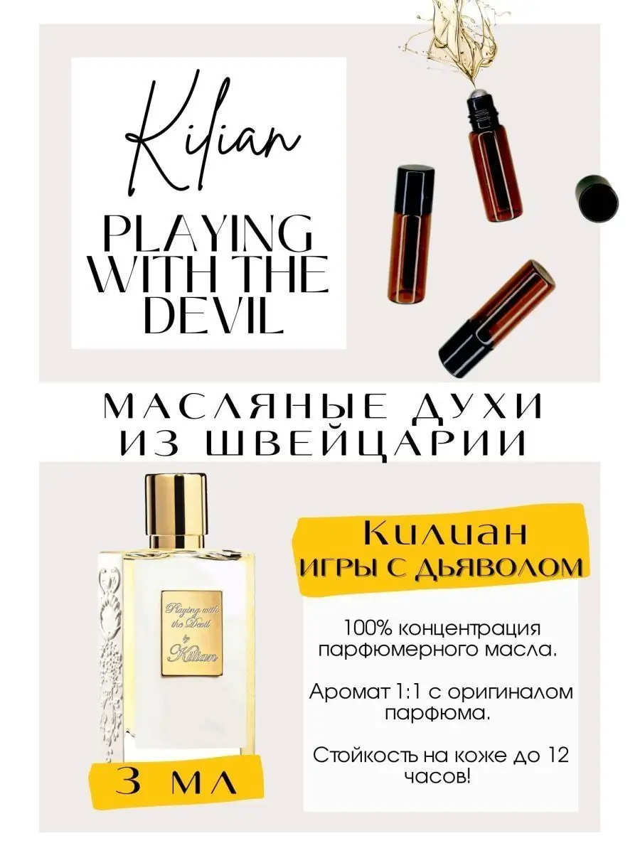 Килиан духи/ Playing with the devil/ масляные духи женские GET PARFUM  115814034 купить за 318 ₽ в интернет-магазине Wildberries