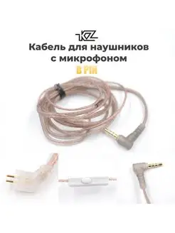 Кабель для наушников KZ тип B/ С микрофоном/ Медный провод KZ 115816625 купить за 980 ₽ в интернет-магазине Wildberries