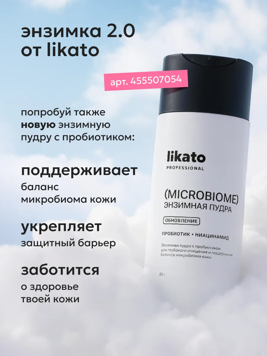 Энзимная пудра от прыщей, черных точек, постакне Likato Professional ...