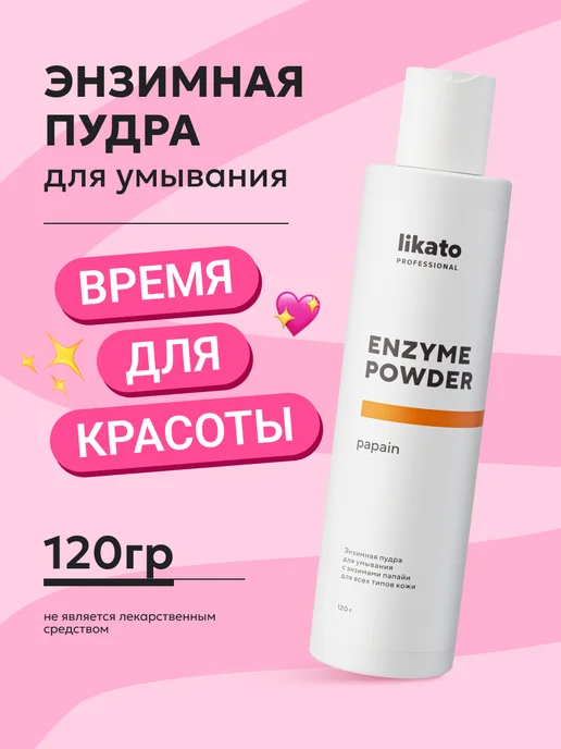 Энзимная пудра от прыщей, черных точек, постакне Likato Professional ...