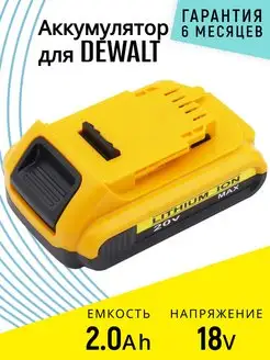 Аккумулятор для инструмента DeWALT 18V 2Ah BeCharge 115821657 купить за 1 676 ₽ в интернет-магазине Wildberries