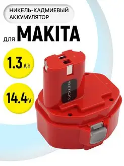 Аккумулятор для инструмента Makita 14.4V 1.3Ah BeCharge 115821669 купить за 1 390 ₽ в интернет-магазине Wildberries