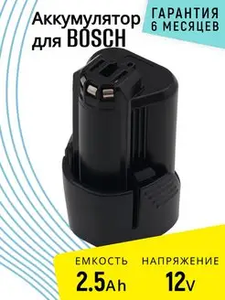 Аккумулятор для инструмента Bosch Power for All 12V 2.5 Ah BeCharge 115821678 купить за 1 151 ₽ в интернет-магазине Wildberries