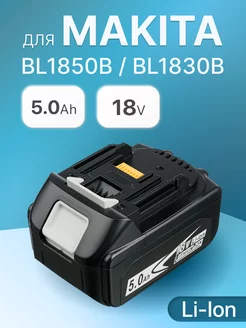 Аккумулятор для инструмента Makita 18V 5Ah BeCharge 115821679 купить за 2 937 ₽ в интернет-магазине Wildberries