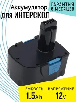 Аккумулятор ДА-12ЭР для инструмента Интерскол 12V 1.5Ah Интерскол 115821683 купить за 2 061 ₽ в интернет-магазине Wildberries