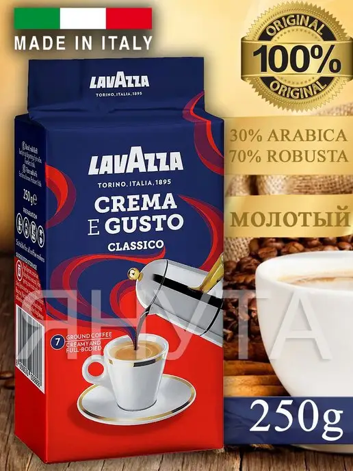 Lavazza Кофе молотый Crema e Gusto 250г темная обжарка