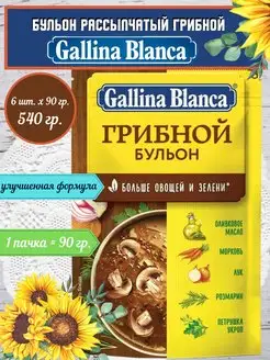 Бульон Грибной 6шт.х90гр. Gallina Blanca 115823097 купить за 536 ₽ в интернет-магазине Wildberries