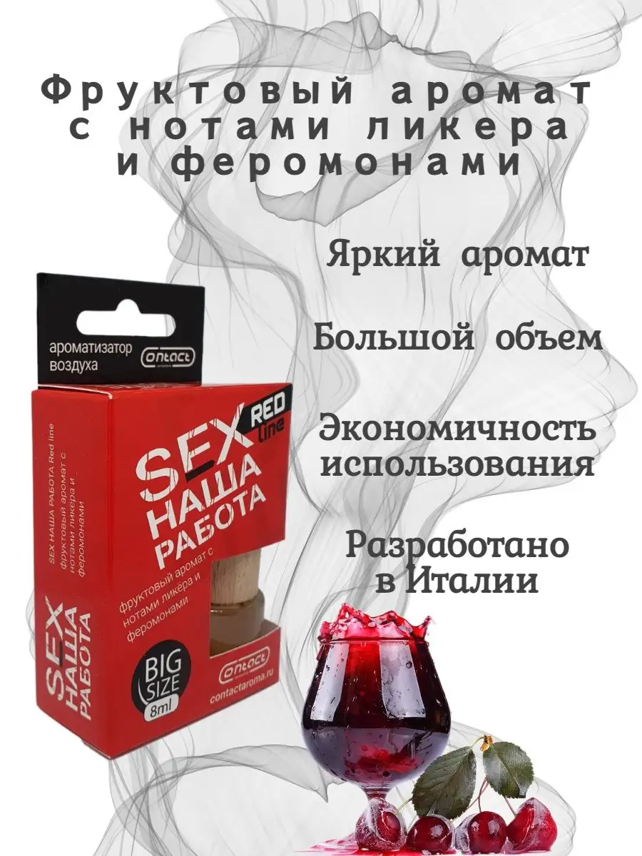 Ароматизатор в машину SEX наша работа RED Contact Aroma 115823122 купить за  210 ₽ в интернет-магазине Wildberries