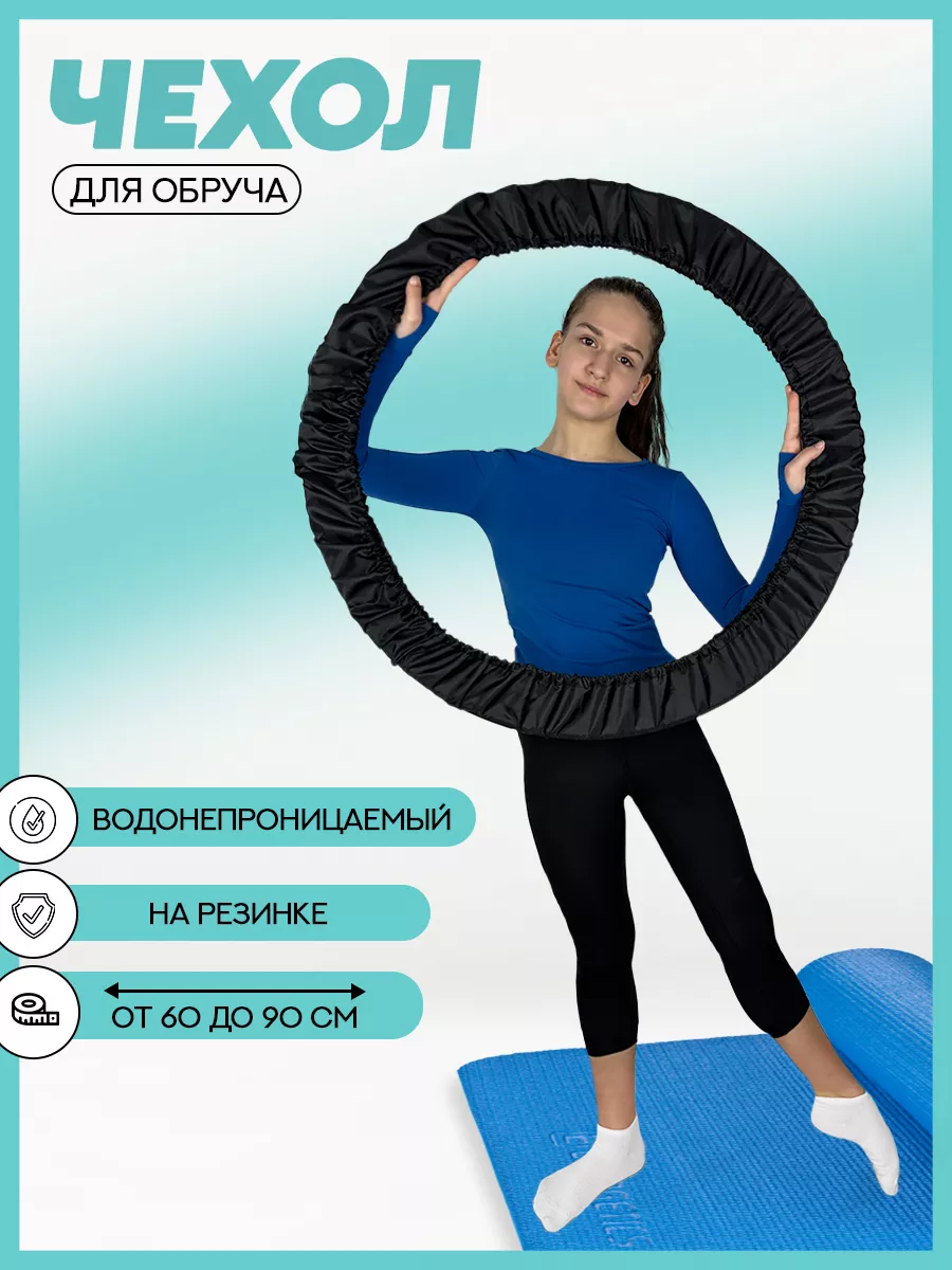 Чехол для обруча гимнастического