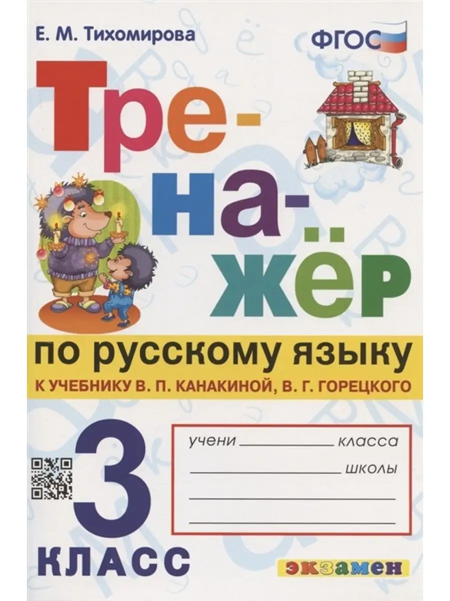 Тренажер по русскому языку. 3 класс. К учебнику Канакиной Экзамен 115825944  купить в интернет-магазине Wildberries