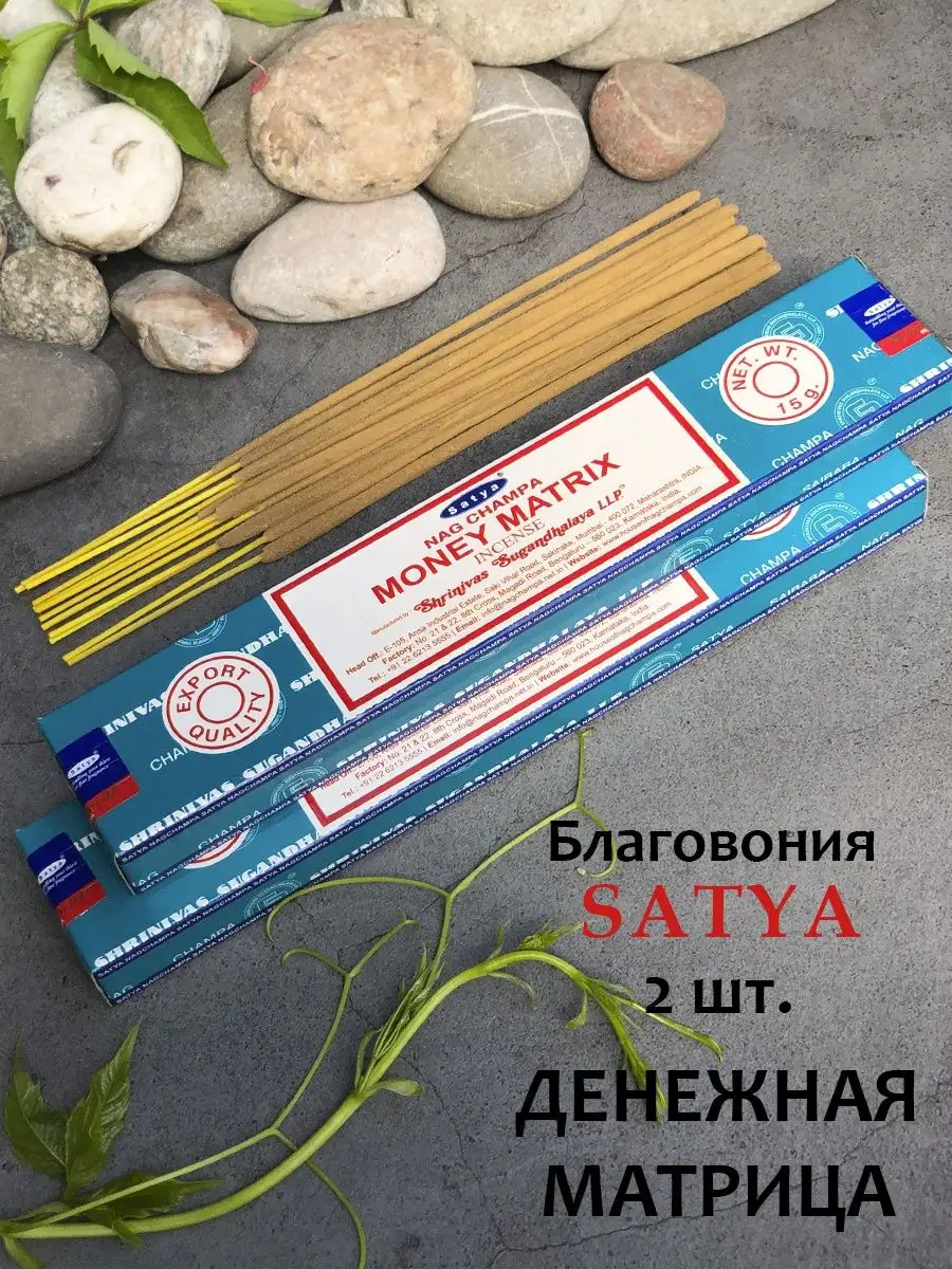 Благовония ароматические палочки для дома Денежная Матрица Satya 115826413  купить в интернет-магазине Wildberries