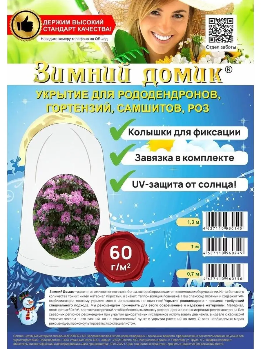Укрытие для рододендронов с завязками Зимний домик - защита растений  115826567 купить за 1 752 ₽ в интернет-магазине Wildberries