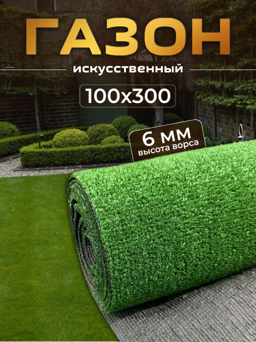 Газон искусственный в рулоне уличный 100х300
