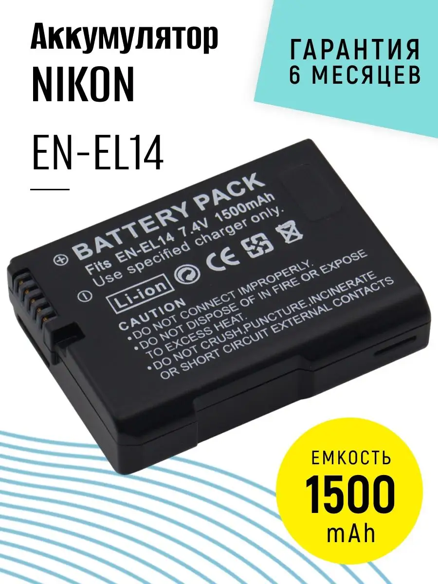 Аккумулятор EN-EL14 для фотоаппаратов и камеры 1500 mAh