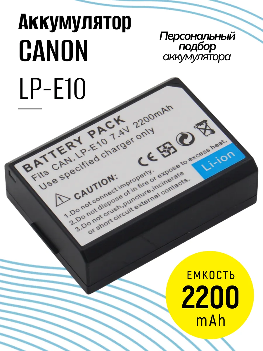 Аккумулятор LP-E10 для фотоаппарата 2200 mAh