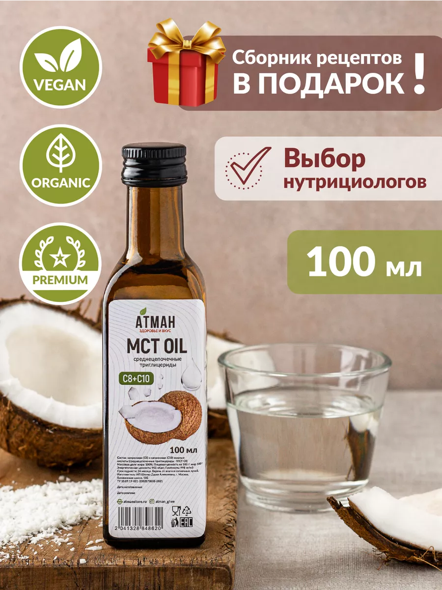 Масло МСТ. MCT oil. Кокосовое масло 100 мл АТМАН 115836711 купить за 616 ₽  в интернет-магазине Wildberries