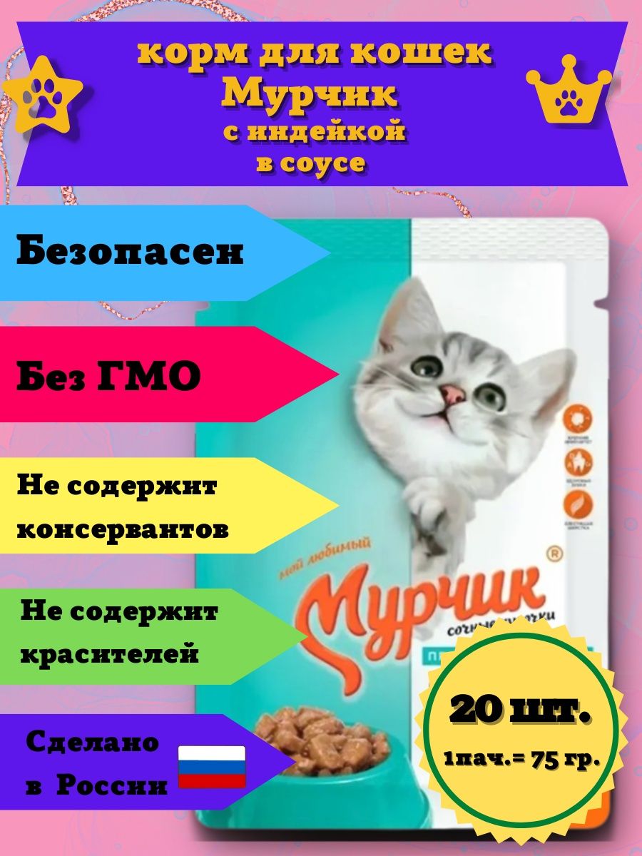 Корм Мурчик. Кошачий корм Мурчик. Мурчик корм для кошек производитель. Кошачий корм Мурчик состав.