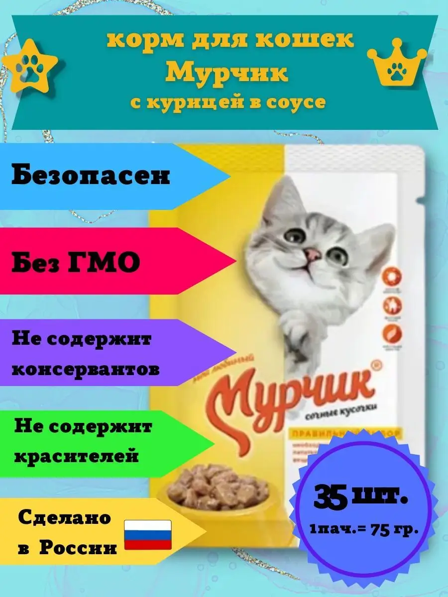 Корм для кошек с курицей в соусе 35шт.х75гр. Мурчик 115850281 купить за 949  ₽ в интернет-магазине Wildberries