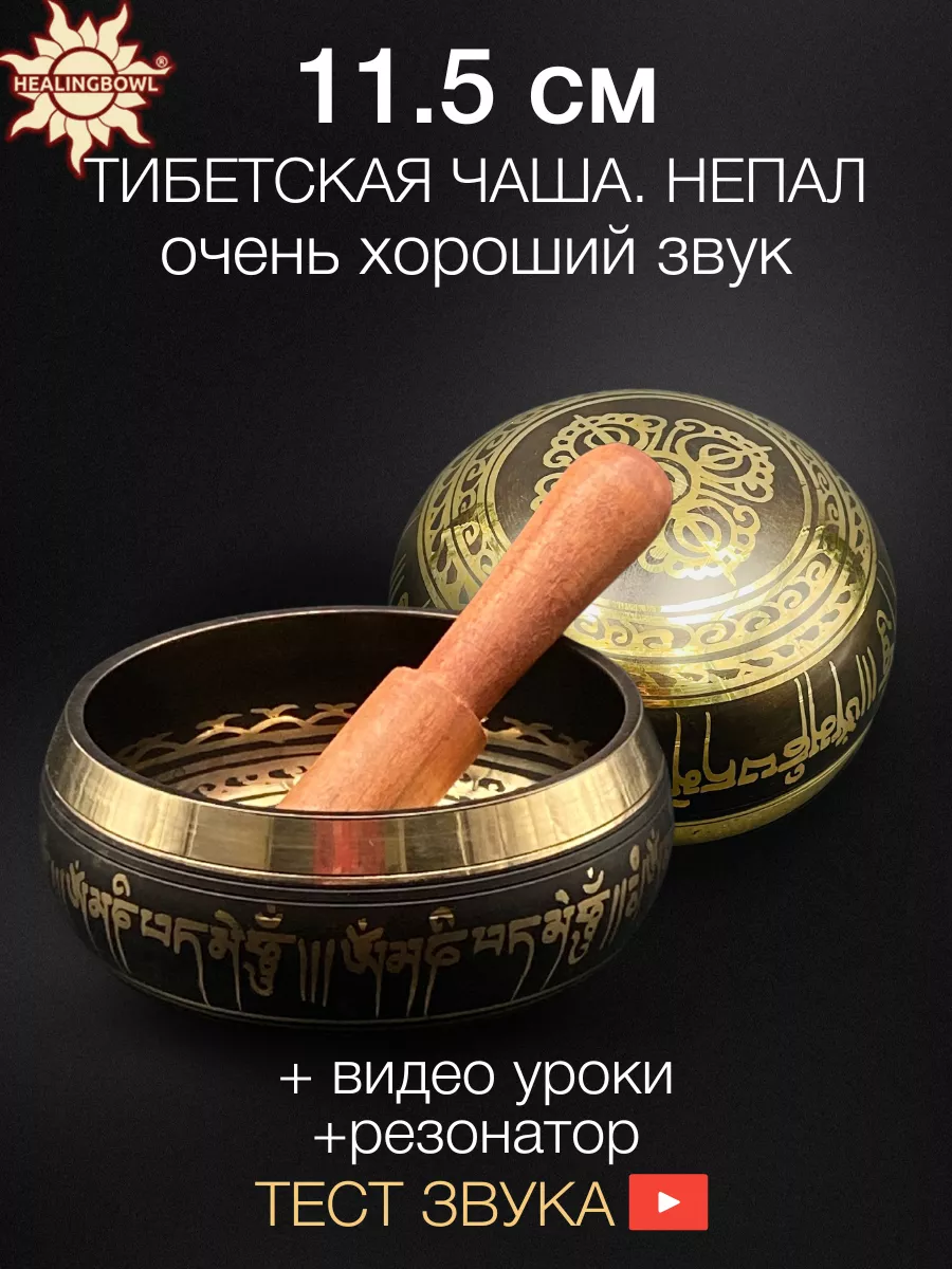 Healingbowl Поющая чаша классическая 11,5 см для йоги и медитации, Непал