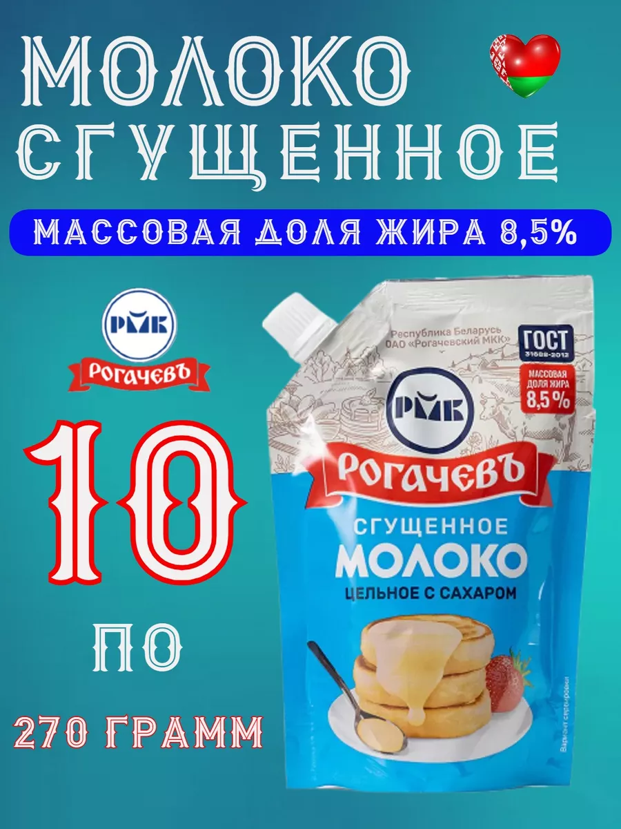 Молоко сгущенное с сахаром цельное 8.5% Дой пак 10 шт Рогачевъ 115855509  купить за 977 ₽ в интернет-магазине Wildberries