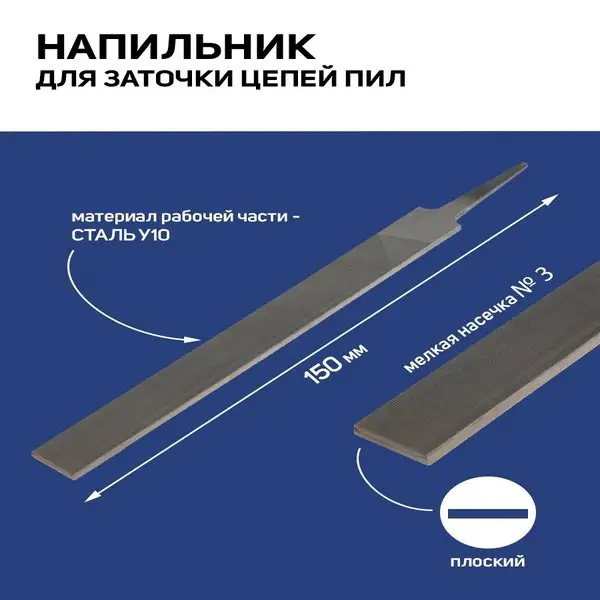 Напильник для заточки цепей пил №3, 150 мм