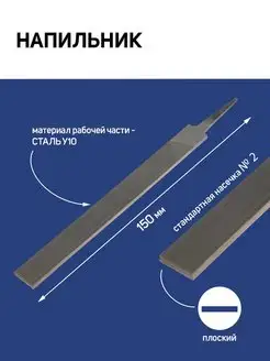 Напильник плоский, сталь У10, №2, 150мм Тундра 115871616 купить за 196 ₽ в интернет-магазине Wildberries