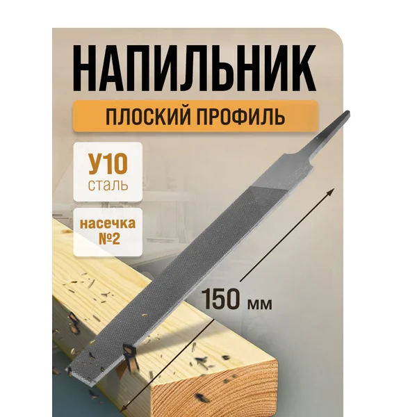 Напильник плоский по металлу и дереву 150мм